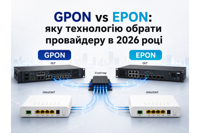 GPON vs EPON: яку технологію обрати провайдеру в 2026 році